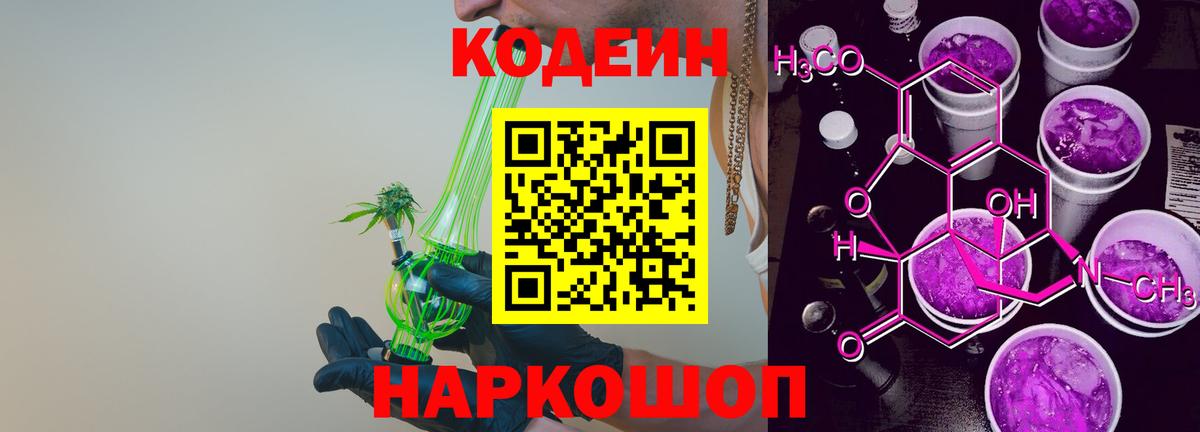 Нальчик  Кодеиновый сироп Lean Purple Drank  Вход с VPN 